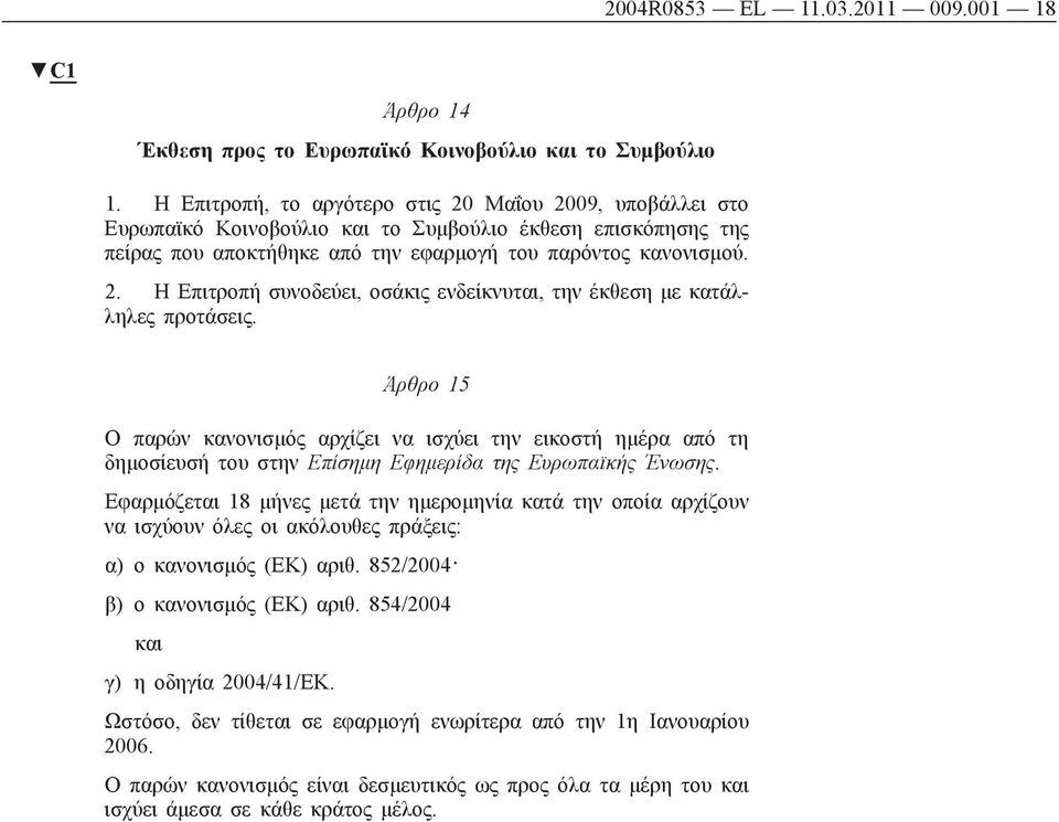 Άρθρο 15 Ο παρών κανονισμός αρχίζει να ισχύει την εικοστή ημέρα από τη δημοσίευσή του στην Επίσημη Εφημερίδα της Ευρωπαϊκής Ένωσης.