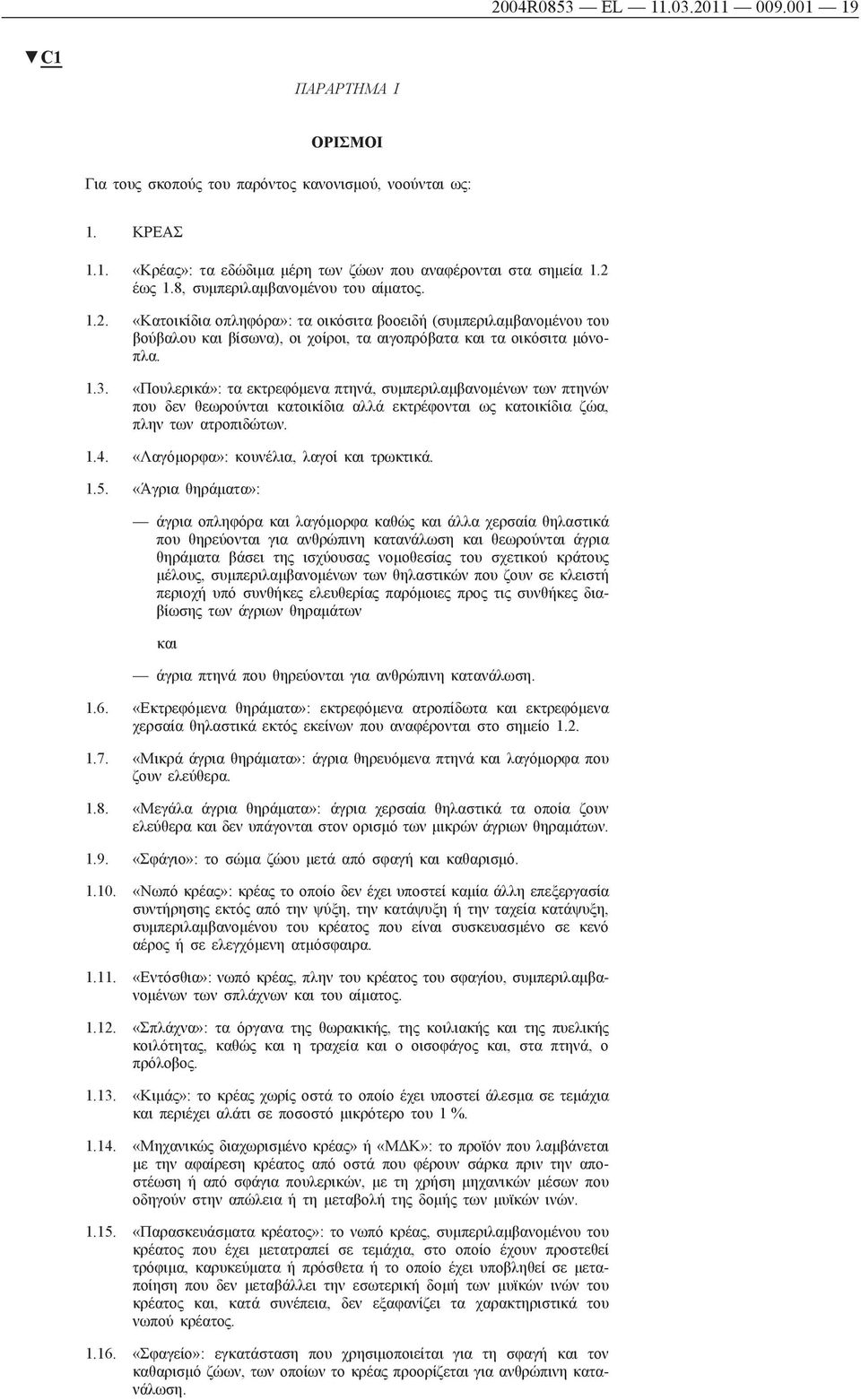 «Πουλερικά»: τα εκτρεφόμενα πτηνά, συμπεριλαμβανομένων των πτηνών που δεν θεωρούνται κατοικίδια αλλά εκτρέφονται ως κατοικίδια ζώα, πλην των ατροπιδώτων. 1.4. «Λαγόμορφα»: κουνέλια, λαγοί τρωκτικά. 1.5.