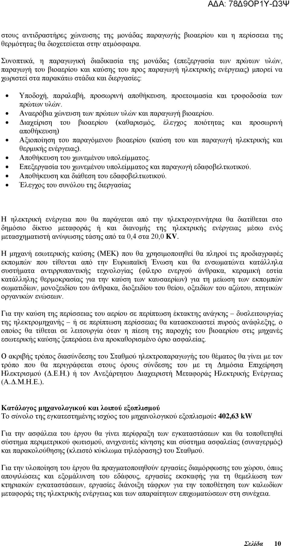 δηεξγαζίεο: Τπνδνρή, παξαιαβή, πξνζσξηλή απνζήθεπζε, πξνεηνηκαζία θαη ηξνθνδνζία ησλ πξψησλ πιψλ. Αλαεξφβηα ρψλεπζε ησλ πξψησλ πιψλ θαη παξαγσγή βηναεξίνπ.