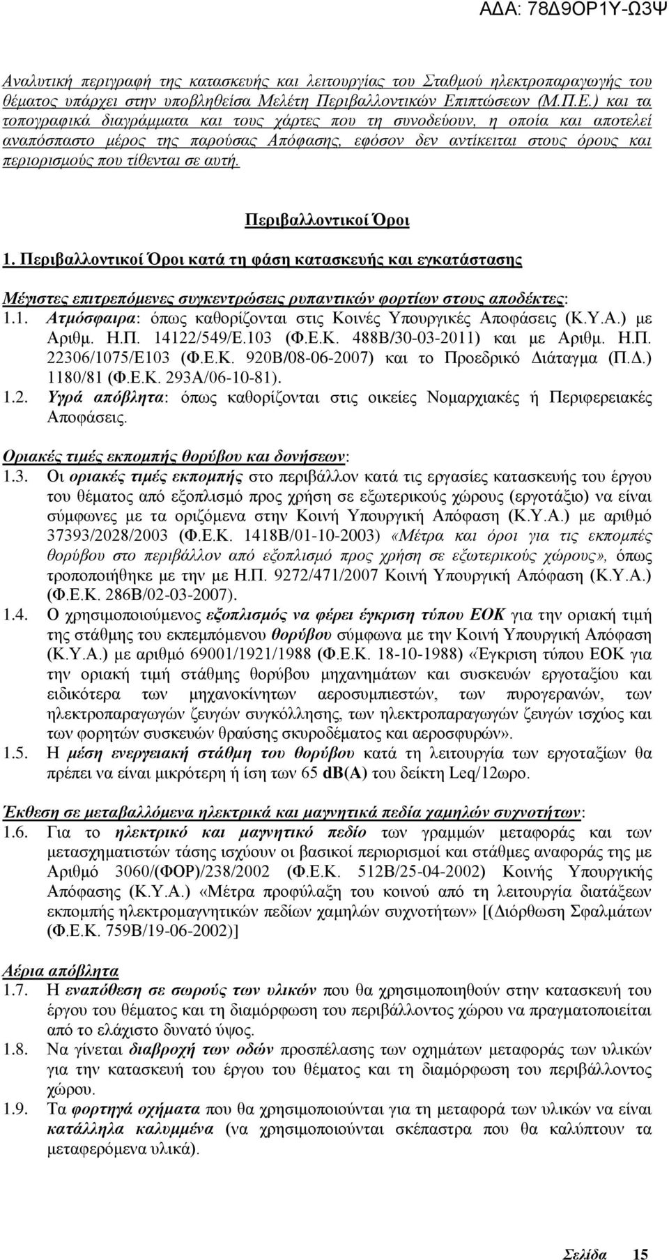 ) θαη ηα ηνπνγξαθηθά δηαγξάκκαηα θαη ηνπο ράξηεο πνπ ηε ζπλνδεύνπλ, ε νπνία θαη απνηειεί αλαπόζπαζην κέξνο ηεο παξνύζαο Απόθαζεο, εθόζνλ δελ αληίθεηηαη ζηνπο όξνπο θαη πεξηνξηζκνύο πνπ ηίζεληαη ζε