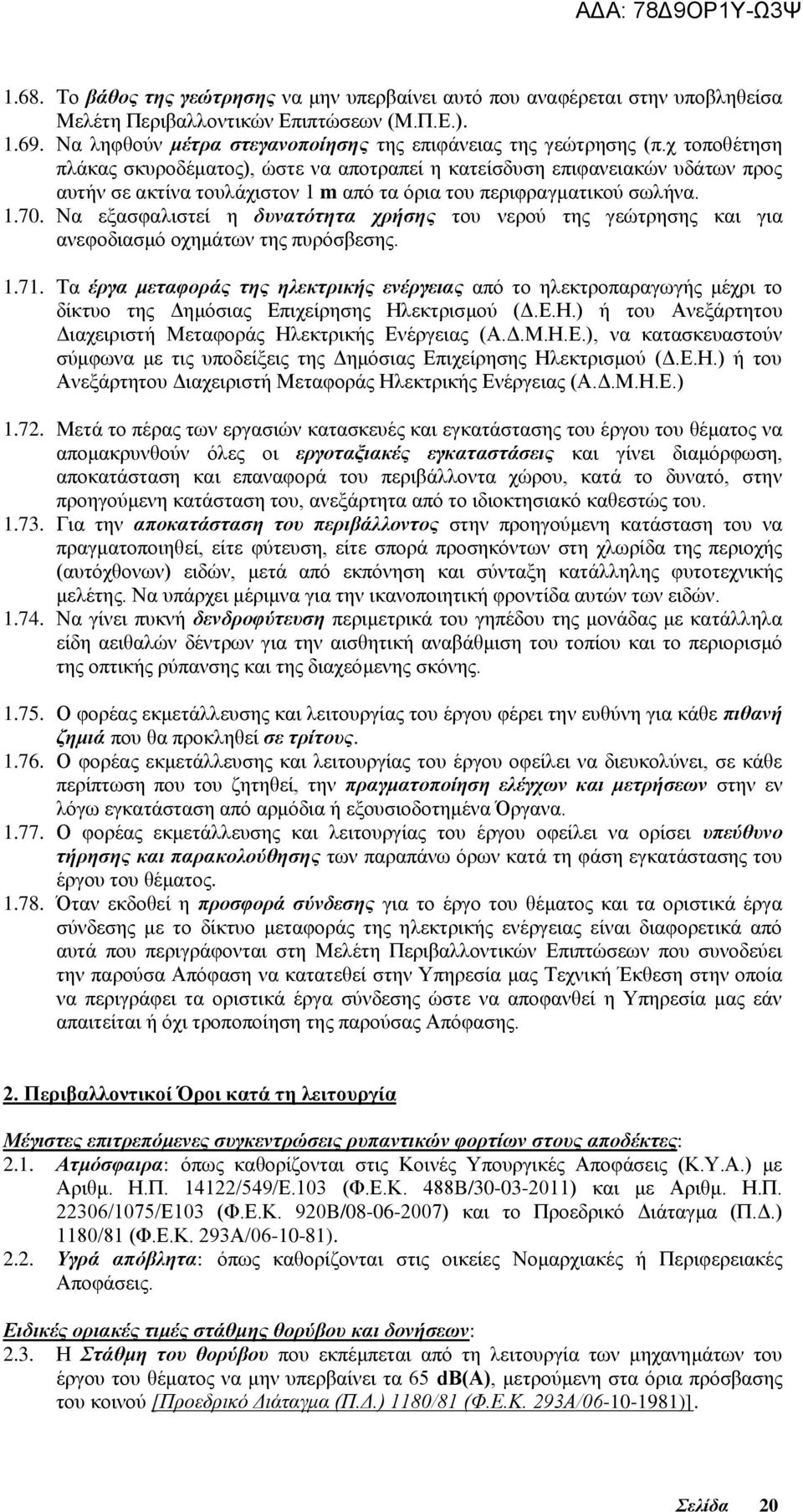 Να εμαζθαιηζηεί ε δπλαηφηεηα ρξήζεο ηνπ λεξνχ ηεο γεψηξεζεο θαη γηα αλεθνδηαζκφ νρεκάησλ ηεο ππξφζβεζεο. 1.71.