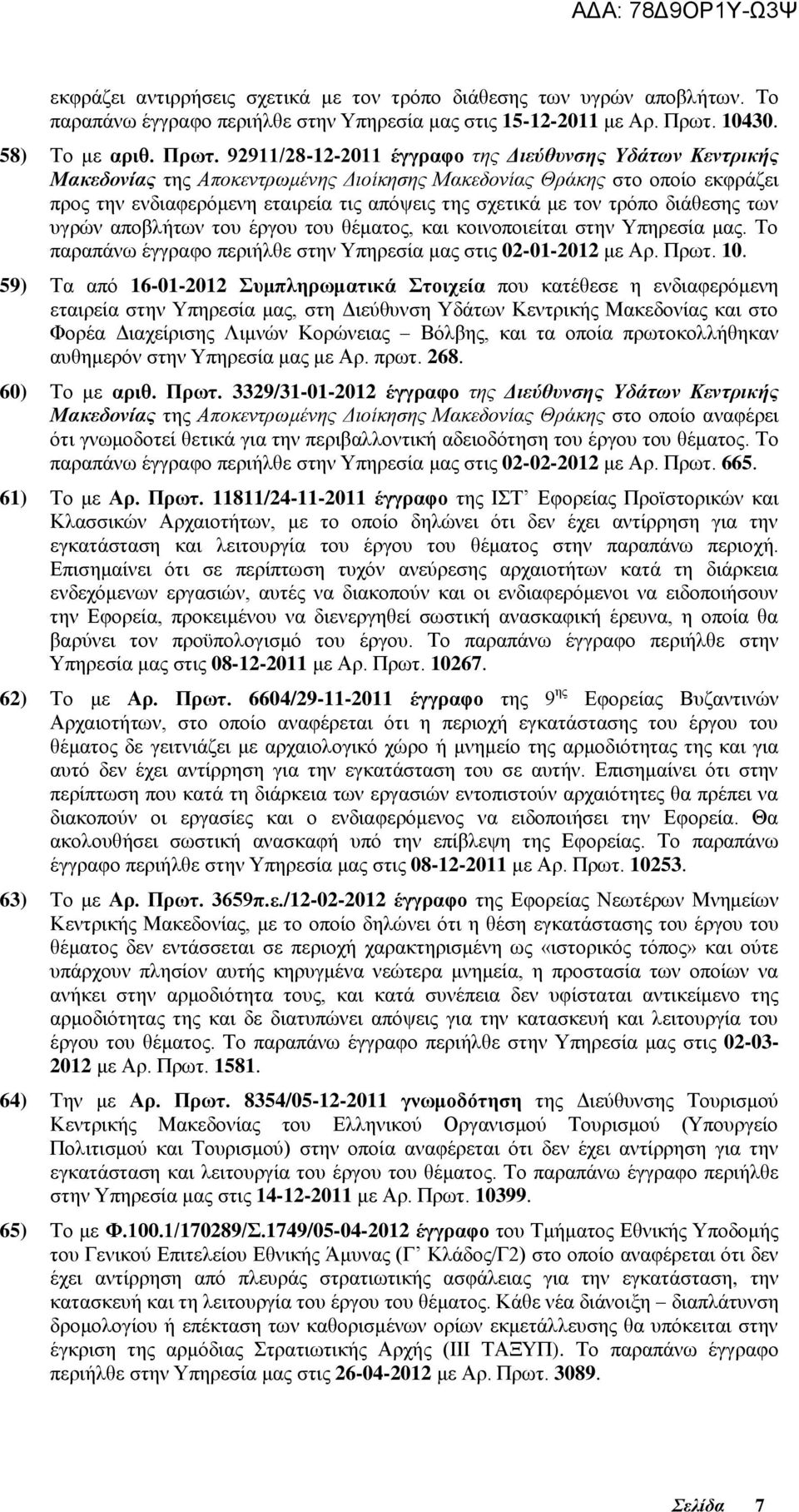 92911/28-12-2011 έγγξαθν ηεο Δηεχζπλζεο Υδάησλ Κεληξηθήο Μαθεδνλίαο ηεο Απνθεληξσκέλεο Γηνίθεζεο Μαθεδνλίαο Θξάθεο ζην νπνίν εθθξάδεη πξνο ηελ ελδηαθεξφκελε εηαηξεία ηηο απφςεηο ηεο ζρεηηθά κε ηνλ