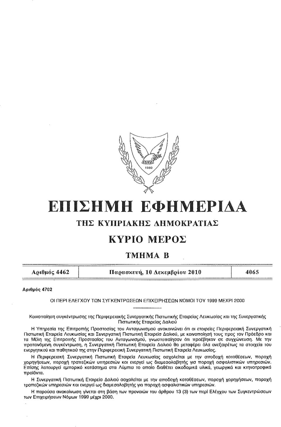 Περιφερειακή Συνεργατική Πιστωτική Εταιρεία Λευκωσίας και Συνεργατική Πιστωτική Εταιρεία Δαλιαύ, με κοινοποίηση τους προς τον Πρόεδρο και τα έλη της Επιτροπής Προστασίας του Ανταγωνισμού,