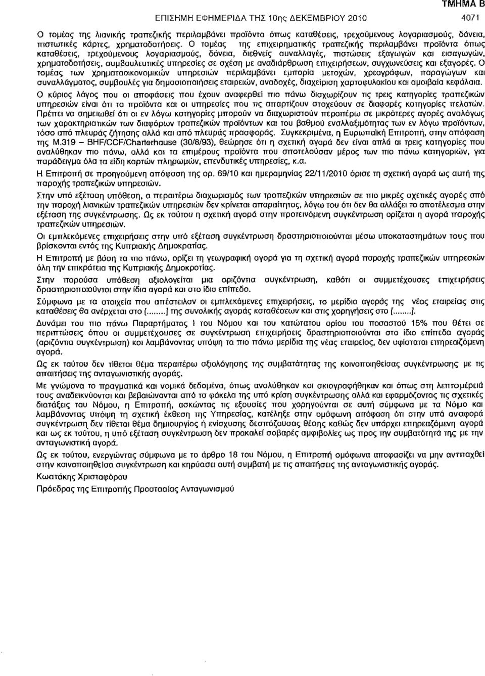 υπηρεσίες σε σχέση με αναδιάρθρωση επιχειρήσεων, συγχωνευθείς και εξαγορές.