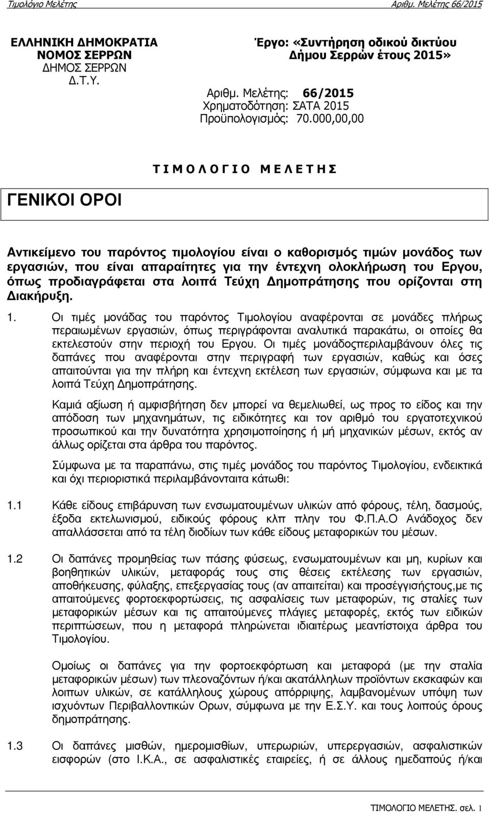 όπως προδιαγράφεται στα λοιπά Τεύχη ηµοπράτησης που ορίζονται στη ιακήρυξη. 1.