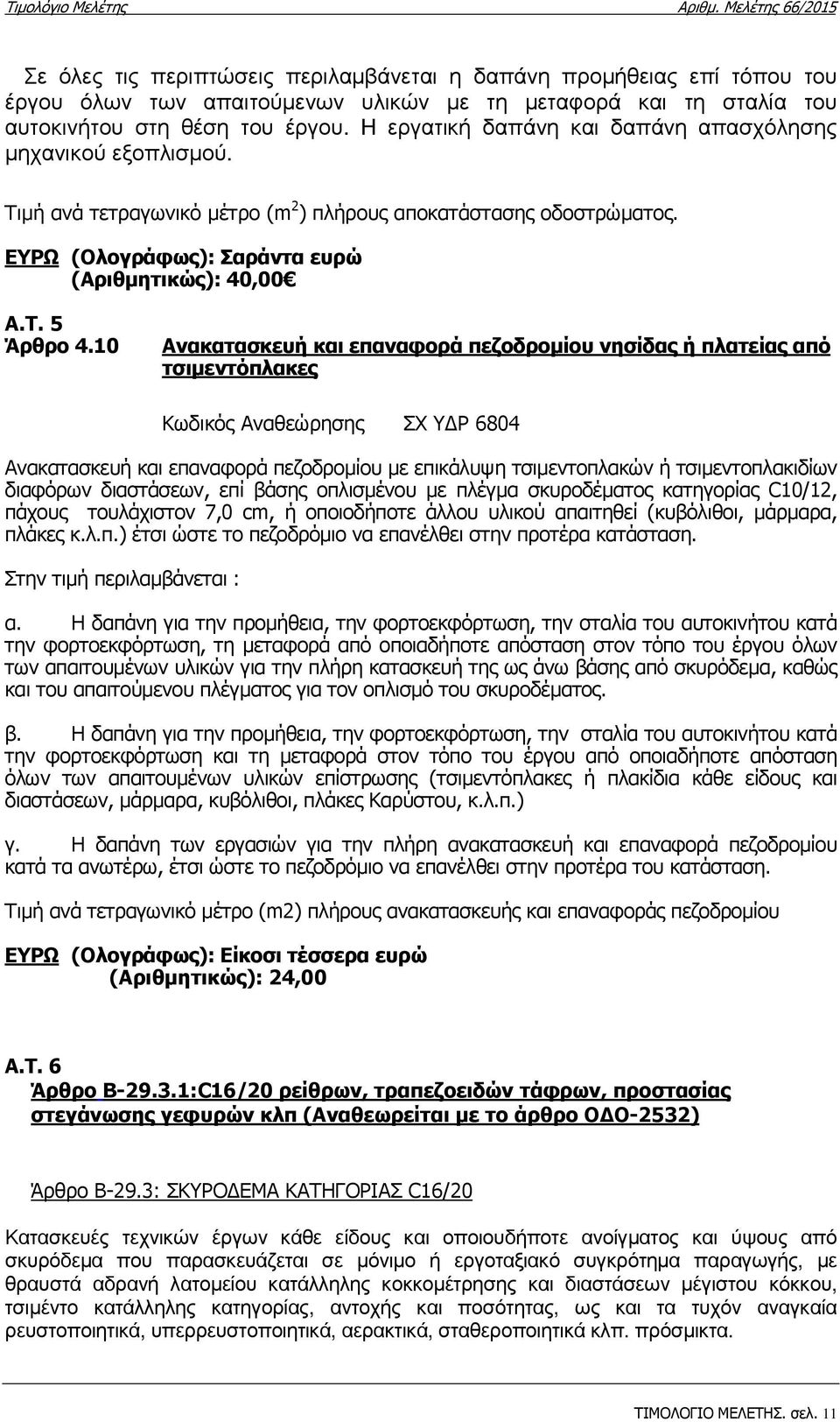 10 Ανακατασκευή και επαναφορά πεζοδροµίου νησίδας ή πλατείας από τσιµεντόπλακες Κωδικός Αναθεώρησης ΣΧ Y Ρ 6804 Ανακατασκευή και επαναφορά πεζοδροµίου µε επικάλυψη τσιµεντοπλακών ή τσιµεντοπλακιδίων