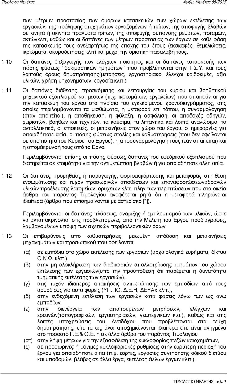 σκυροδετήσεις κλπ) και µέχρι την οριστική παραλαβή τους. 1.10 Οι δαπάνες διεξαγωγής των ελέγχων ποιότητος και οι δαπάνες κατασκευής των πάσης φύσεως δοκιµαστικών τµηµάτων που προβλέπονται στην Τ.Σ.Υ.