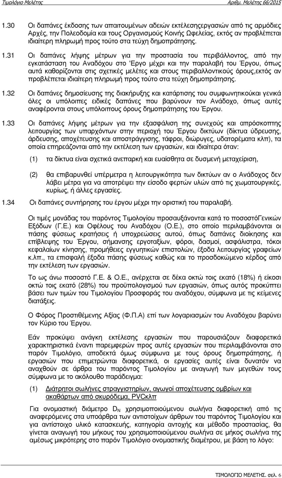 31 Οι δαπάνες λήψης µέτρων για την προστασία του περιβάλλοντος, από την εγκατάσταση του Αναδόχου στο 'Εργο µέχρι και την παραλαβή του Έργου, όπως αυτά καθορίζονται στις σχετικές µελέτες και στους