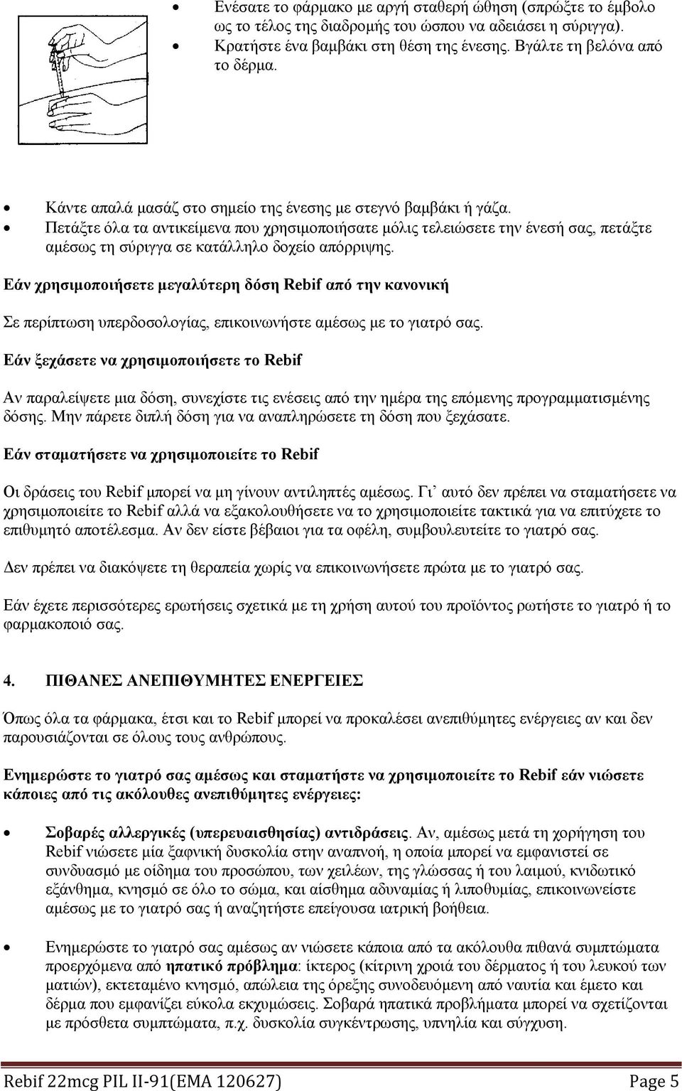 Πετάξτε όλα τα αντικείμενα που χρησιμοποιήσατε μόλις τελειώσετε την ένεσή σας, πετάξτε αμέσως τη σύριγγα σε κατάλληλο δοχείο απόρριψης.