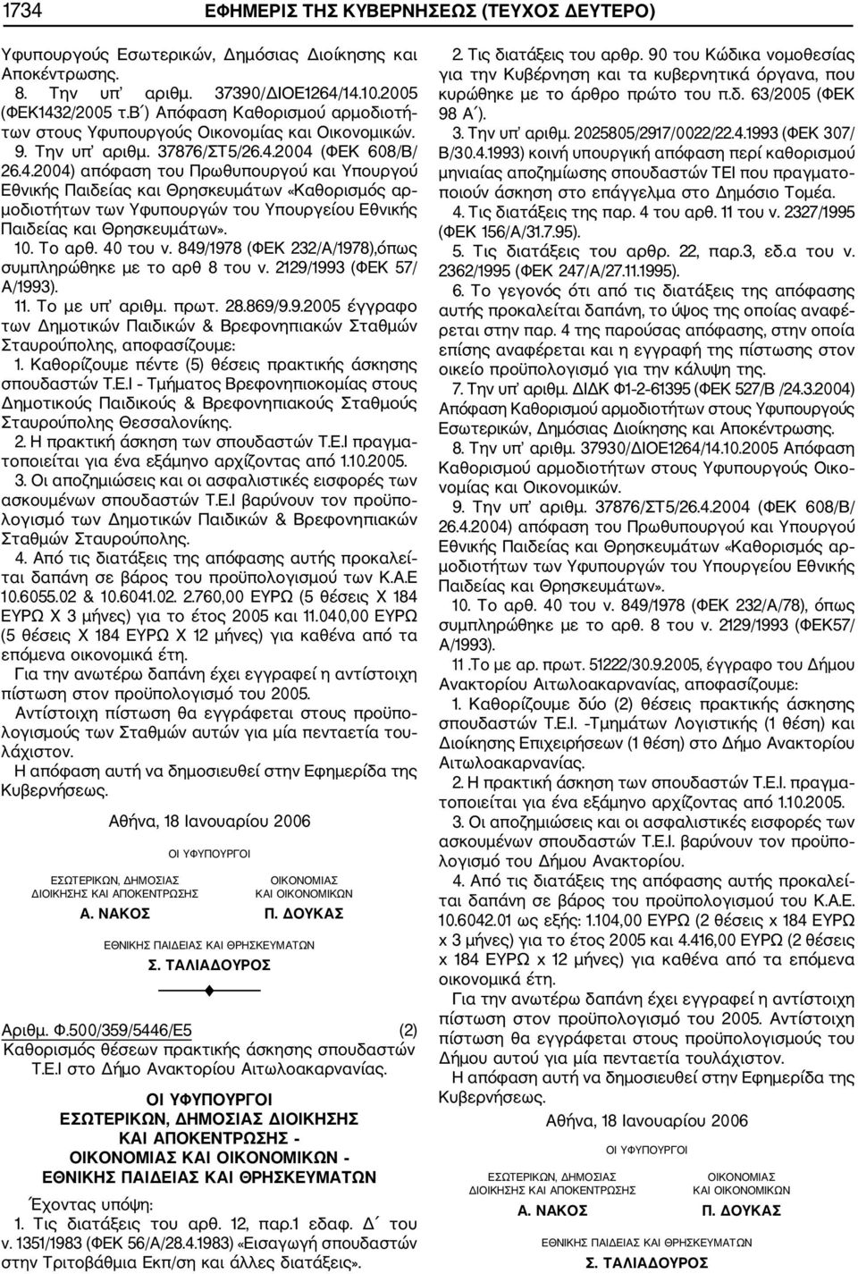 2004 (ΦΕΚ 608/Β/ 26.4.2004) απόφαση του Πρωθυπουργού και Υπουργού Εθνικής Παιδείας και Θρησκευμάτων «Καθορισμός αρ μοδιοτήτων των Υφυπουργών του Υπουργείου Εθνικής Παιδείας και Θρησκευμάτων». 10.