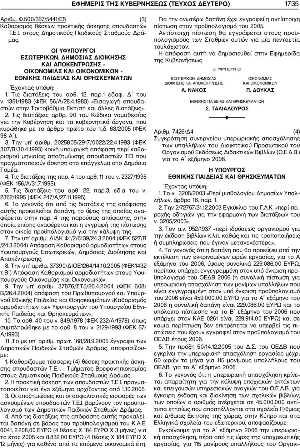 1983) «Εισαγωγή σπουδα στών στην Τριτοβάθμια Εκπ/ση και άλλες διατάξεις». 2. Τις διατάξεις αρθρ.