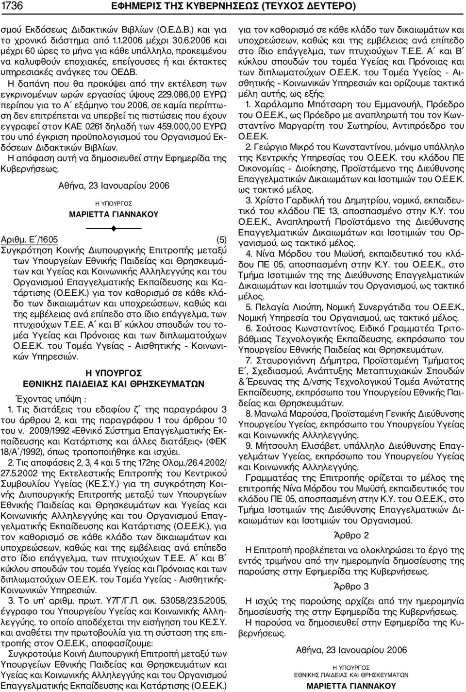 086,00 ΕΥΡΩ περίπου για το Α εξάμηνο του 2006, σε καμία περίπτω ση δεν επιτρέπεται να υπερβεί τις πιστώσεις που έχουν εγγραφεί στον ΚΑΕ 0261 δηλαδή των 459.