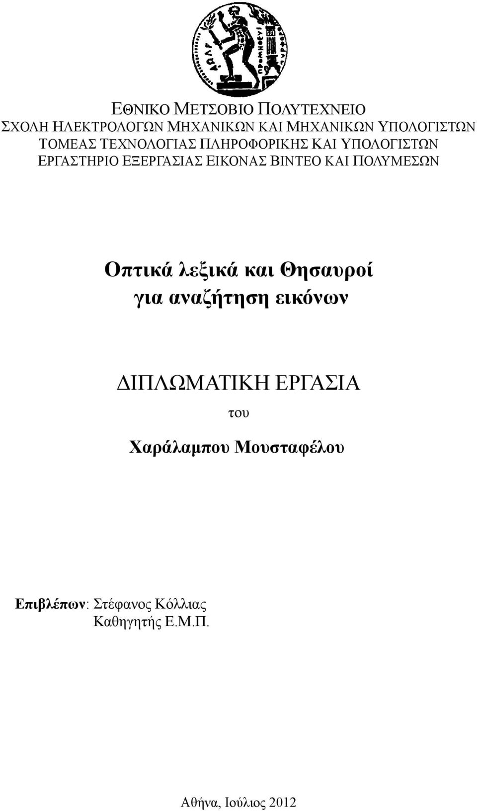 ΚΑΙ ΠΟΛΥΜΕΣΩΝ Οπτικά λεξικά και Θησαυροί για αναζήτηση εικόνων ΔΙΠΛΩΜΑΤΙΚΗ ΕΡΓΑΣΙΑ