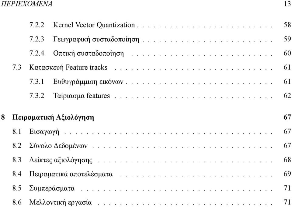 1 Εισαγωγή...................................... 67 8.2 Σύνολο Δεδομένων................................. 67 8.3 Δείκτες αξιολόγησης................................ 68 8.