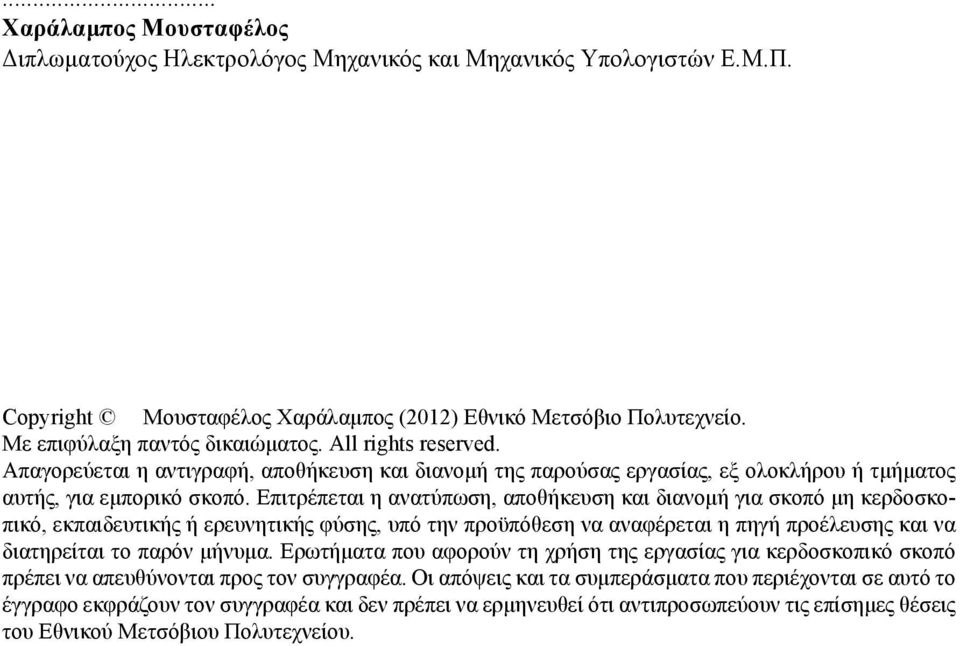 Επιτρέπεται η ανατύπωση, αποθήκευση και διανομή για σκοπό μη κερδοσκοπικό, εκπαιδευτικής ή ερευνητικής φύσης, υπό την προϋπόθεση να αναφέρεται η πηγή προέλευσης και να διατηρείται το παρόν μήνυμα.