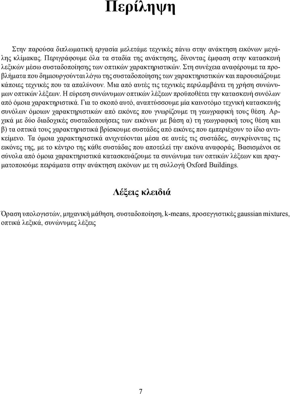 Στη συνέχεια αναφέρουμε τα προβλήματα που δημιουργούνται λόγω της συσταδοποίησης των χαρακτηριστικών και παρουσιάζουμε κάποιες τεχνικές που τα απαλύνουν.