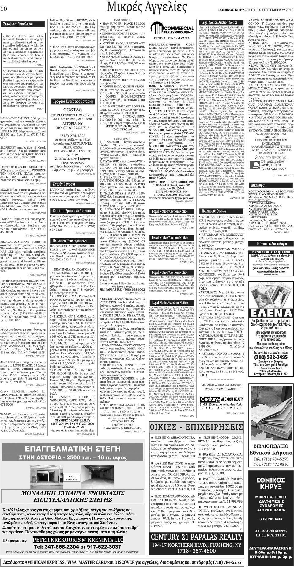 com 117368/2 Ο «Eθνικός Κήρυξ» και η «The National Herald» ζητούν δυναμικά, υπεύθυνα και με πρωτοβουλία άτομα για να εργαστούν στα τμήματα Διαφημίσεων και Μικρών Αγγελιών στις έντυπες και