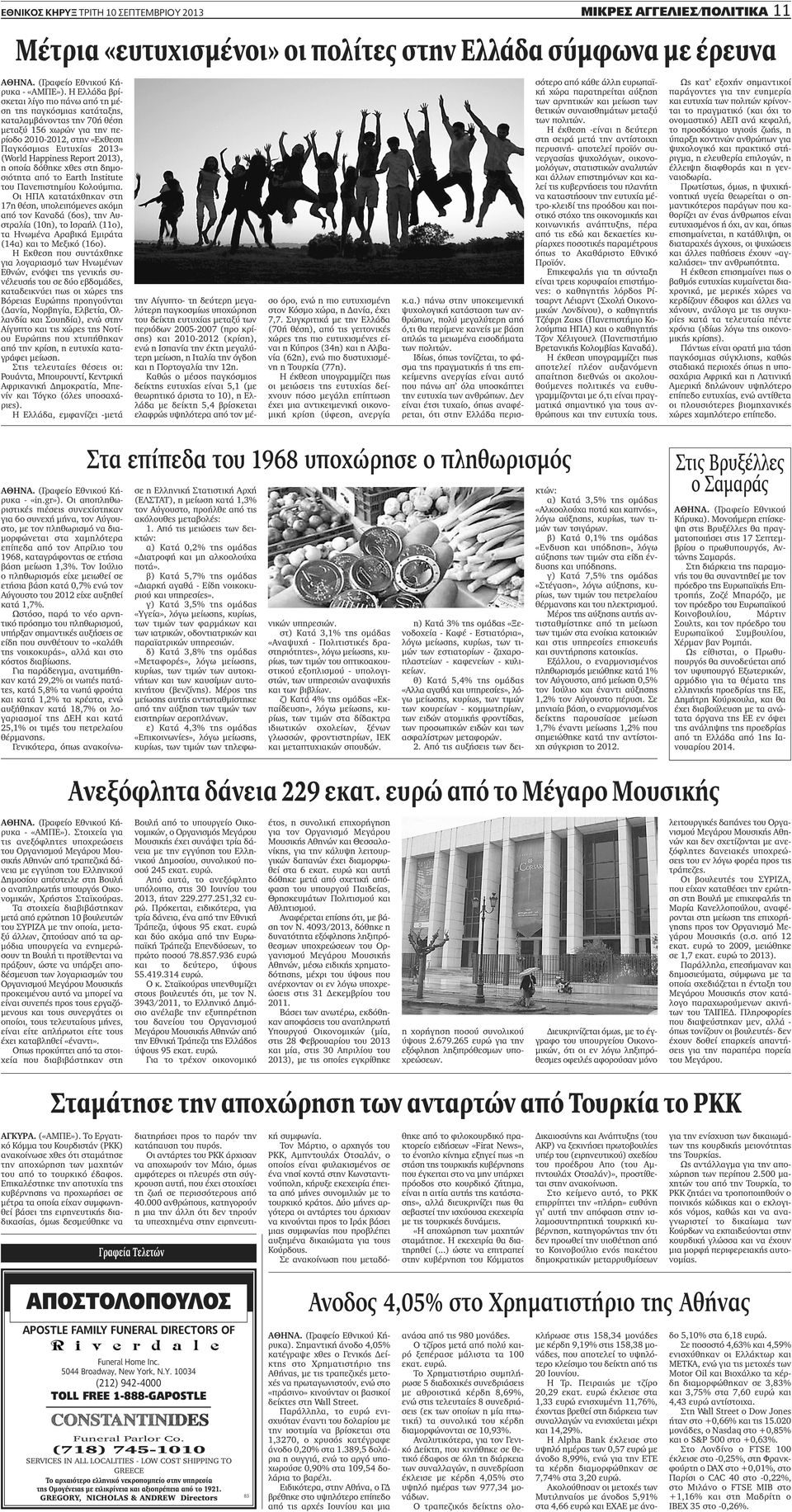 Report 2013), η οποία δόθηκε χθες στη δημοσιότητα από το Earth Institute του Πανεπιστημίου Κολούμπια.