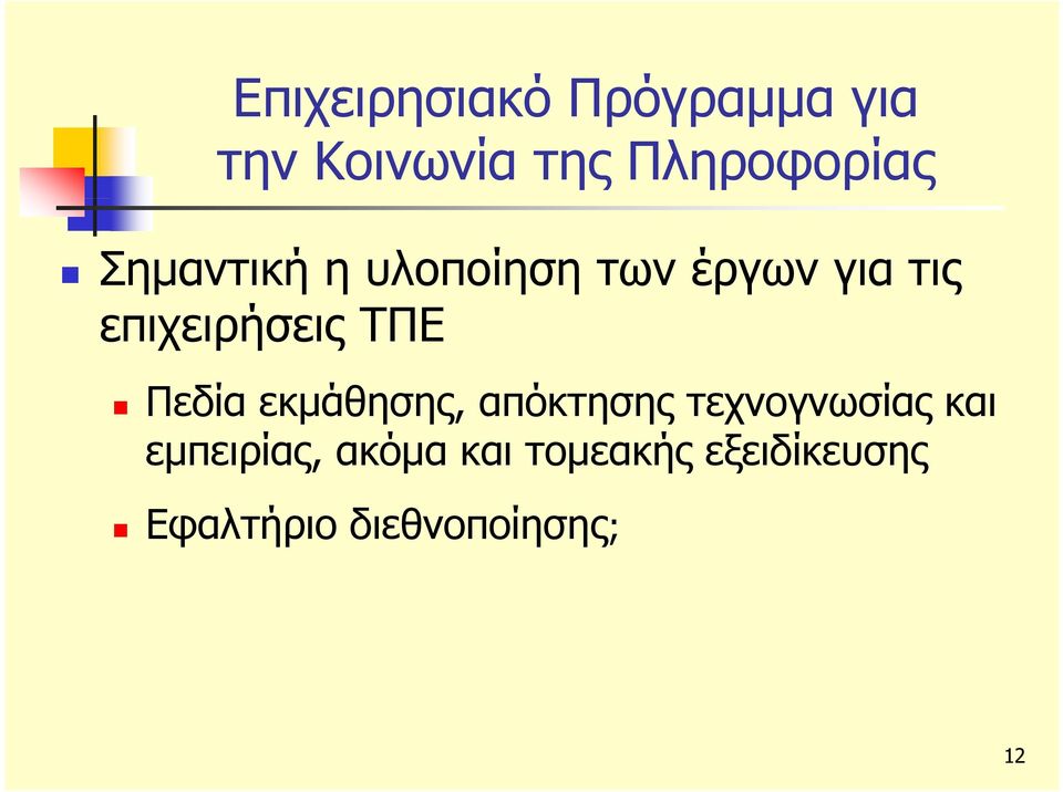 Πεδία εκμάθησης, απόκτησης τεχνογνωσίας και εμπειρίας,