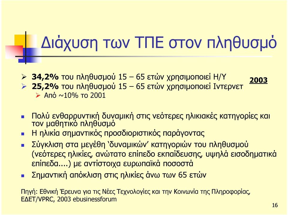 δυναμικών κατηγοριών του πληθυσμού (νεότερες ηλικίες, ανώτατο επίπεδο εκπαίδευσης, υψηλά εισοδηματικά επίπεδα.