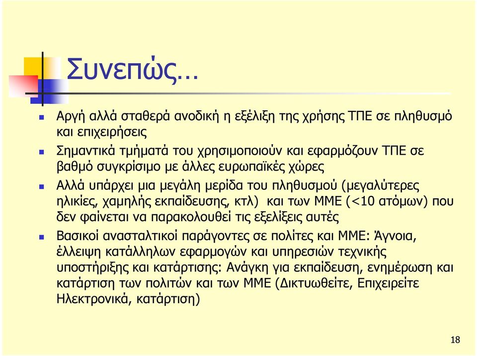 που δεν φαίνεται να παρακολουθεί τις εξελίξεις ξ αυτές Βασικοί ανασταλτικοί παράγοντες σε πολίτες και ΜΜΕ: Άγνοια, έλλειψη κατάλληλων εφαρμογών και