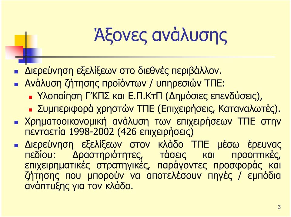 Χρηματοοικονομική ανάλυση των επιχειρήσεων ΤΠΕ στην πενταετία 1998-2002 (426 επιχειρήσεις) ιερεύνηση εξελίξεων στον κλάδο ΤΠΕ μέσω