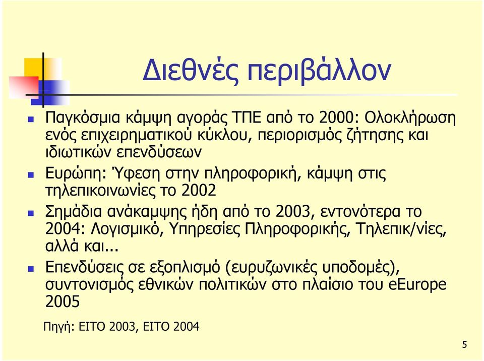 ανάκαμψης ήδη από το 2003, εντονότερα το 2004: Λογισμικό, Υπηρεσίες Πληροφορικής, Τηλεπικ/νίες, αλλά και.