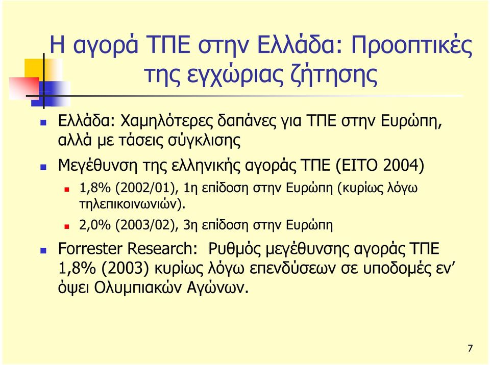 επίδοση στην Ευρώπη (κυρίως ί λόγω τηλεπικοινωνιών).