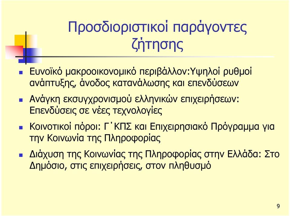 νέες τεχνολογίες Κοινοτικοί πόροι: Γ ΚΠΣ και Επιχειρησιακό Πρόγραμμα για την Κοινωνία της