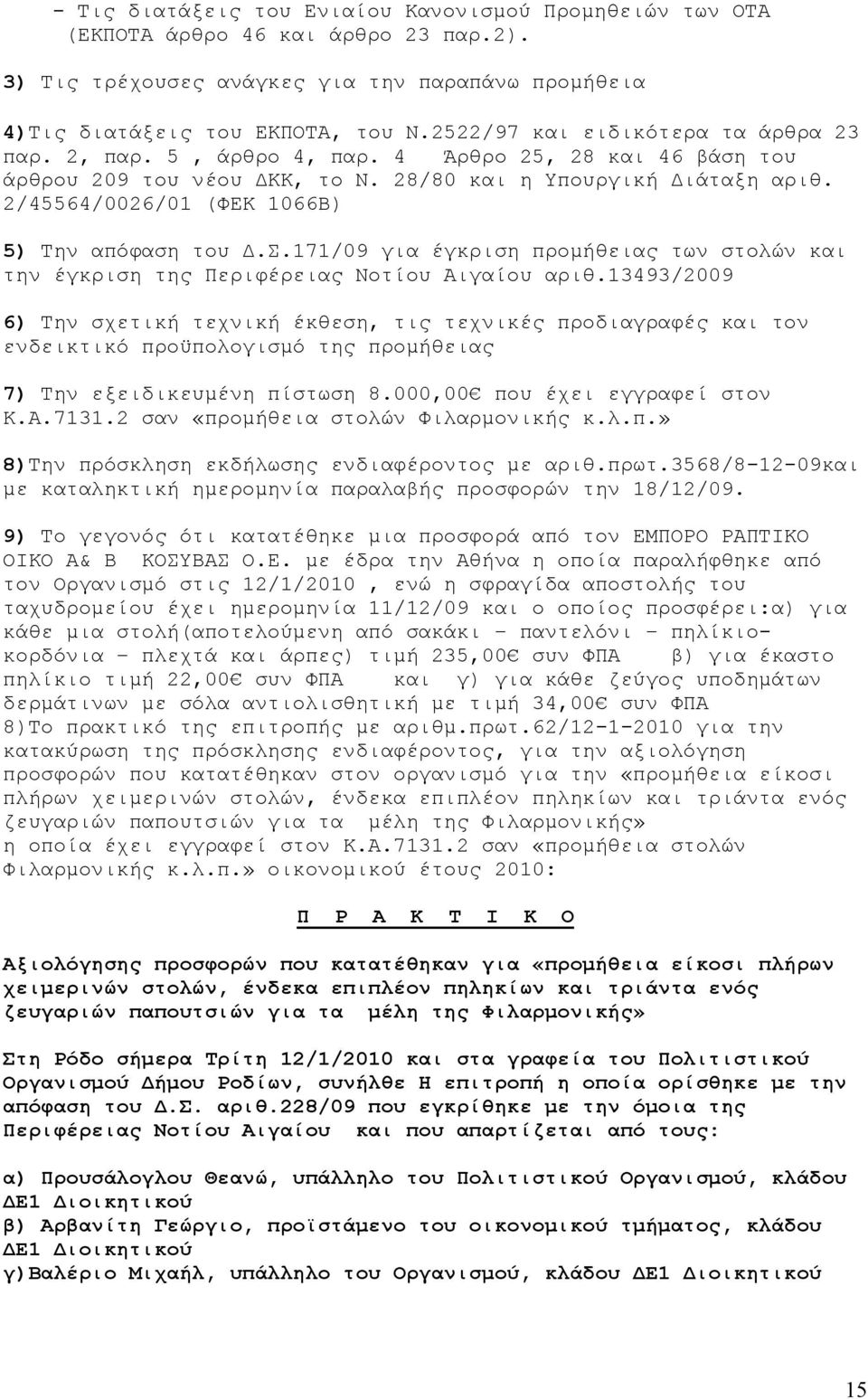 2/45564/0026/01 (ΦΕΚ 1066Β) 5) Την απόφαση του Δ.Σ.171/09 για έγκριση προμήθειας των στολών και την έγκριση της Περιφέρειας Νοτίου Αιγαίου αριθ.