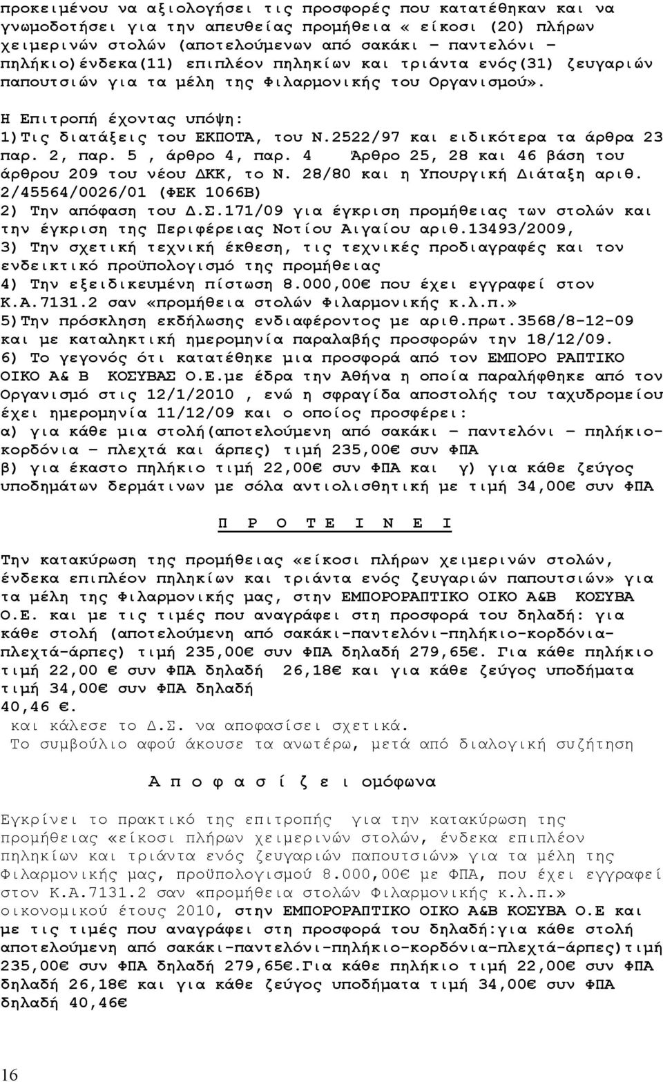 2522/97 και ειδικότερα τα άρθρα 23 παρ. 2, παρ. 5, άρθρο 4, παρ. 4 Άρθρο 25, 28 και 46 βάση του άρθρου 209 του νέου ΔΚΚ, το Ν. 28/80 και η Υπουργική Διάταξη αριθ.