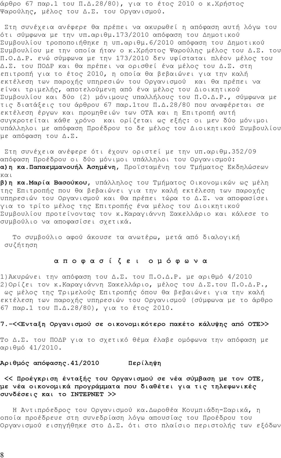 ενώ σύμφωνα με την 173/2010 δεν υφίσταται πλέον μέλος του Δ.Σ.