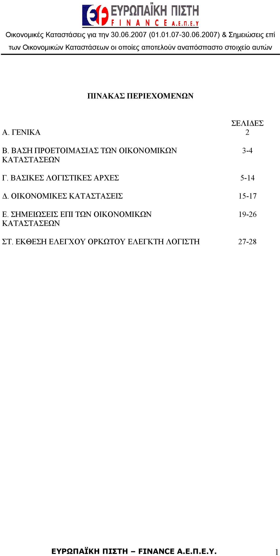 ΒΑΣΙΚΕΣ ΛΟΓΙΣΤΙΚΕΣ ΑΡΧΕΣ 5-14 Δ. ΟΙΚΟΝΟΜΙΚΕΣ ΚΑΤΑΣΤΑΣΕΙΣ 15-17 Ε.