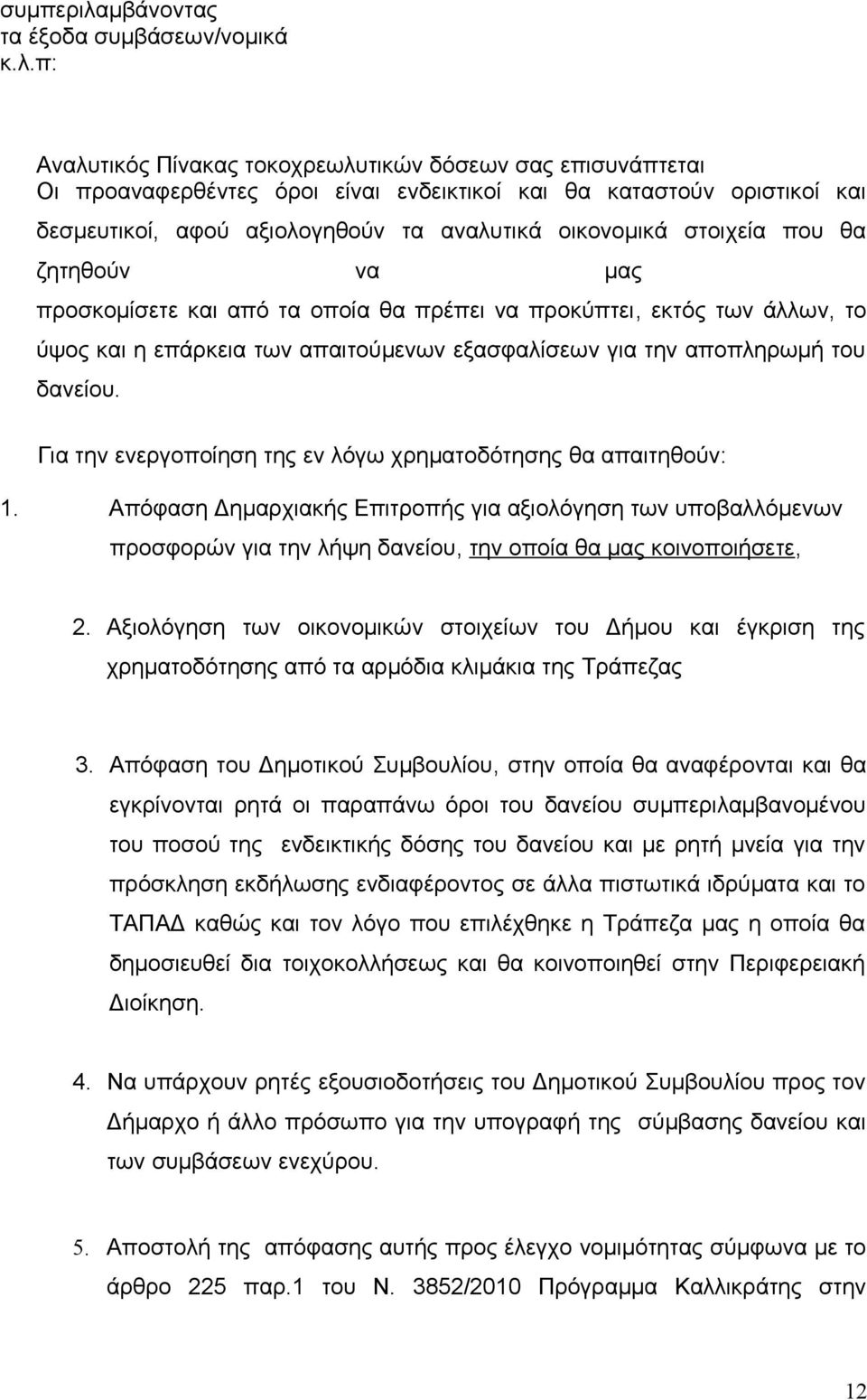 π: Αναλυτικός Πίνακας τοκοχρεωλυτικών δόσεων σας επισυνάπτεται Οι προαναφερθέντες όροι είναι ενδεικτικοί και θα καταστούν οριστικοί και δεσμευτικοί, αφού αξιολογηθούν τα αναλυτικά οικονομικά στοιχεία