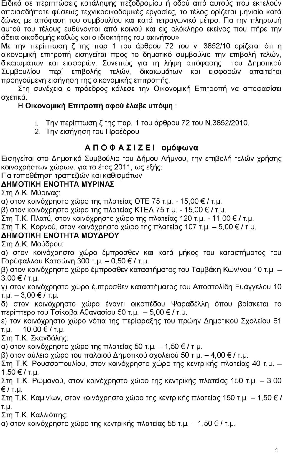 Για την πληρωμή αυτού του τέλους ευθύνονται από κοινού και εις ολόκληρο εκείνος που πήρε την άδεια οικοδομής καθώς και ο ιδιοκτήτης του ακινήτου» Με την περίπτωση ζ της παρ 1 του άρθρου 72 του ν.