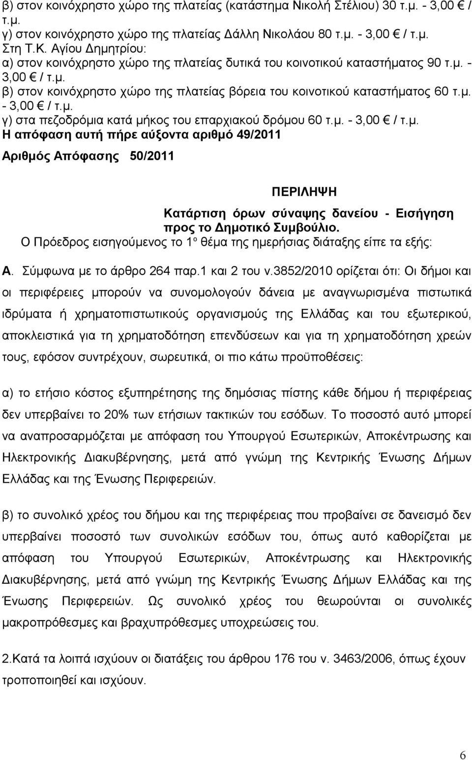 μ. - 3,00 / τ.μ. Η απόφαση αυτή πήρε αύξοντα αριθμό 49/2011 Αριθμός Απόφασης 50/2011 ΠΕΡΙΛΗΨΗ Κατάρτιση όρων σύναψης δανείου - Εισήγηση προς το Δημοτικό Συμβούλιο.