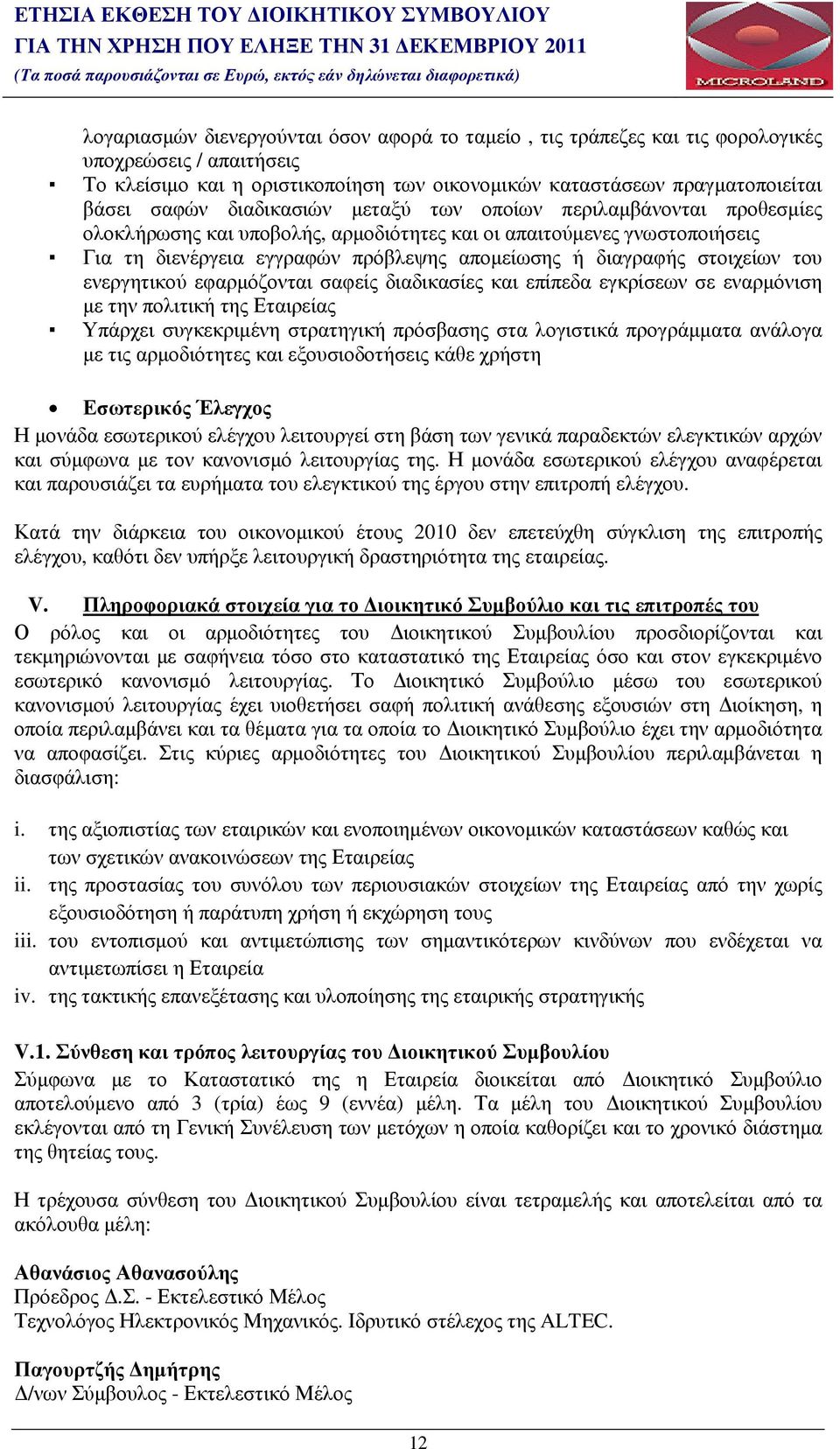 πρόβλεψης αποµείωσης ή διαγραφής στοιχείων του ενεργητικού εφαρµόζονται σαφείς διαδικασίες και επίπεδα εγκρίσεων σε εναρµόνιση µε την πολιτική της Εταιρείας Υπάρχει συγκεκριµένη στρατηγική πρόσβασης