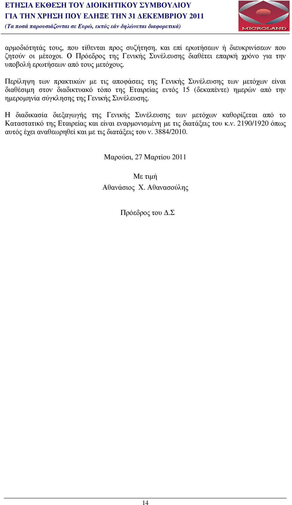 Περίληψη των πρακτικών µε τις αποφάσεις της Γενικής Συνέλευσης των µετόχων είναι διαθέσιµη στον διαδικτυακό τόπο της Εταιρείας εντός 15 (δεκαπέντε) ηµερών από την ηµεροµηνία σύγκλησης της