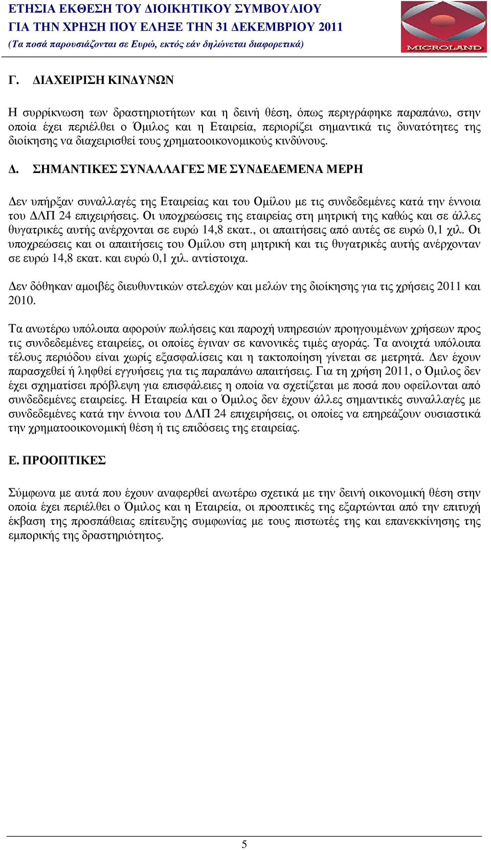 να διαχειρισθεί τους χρηµατοοικονοµικούς κινδύνους.