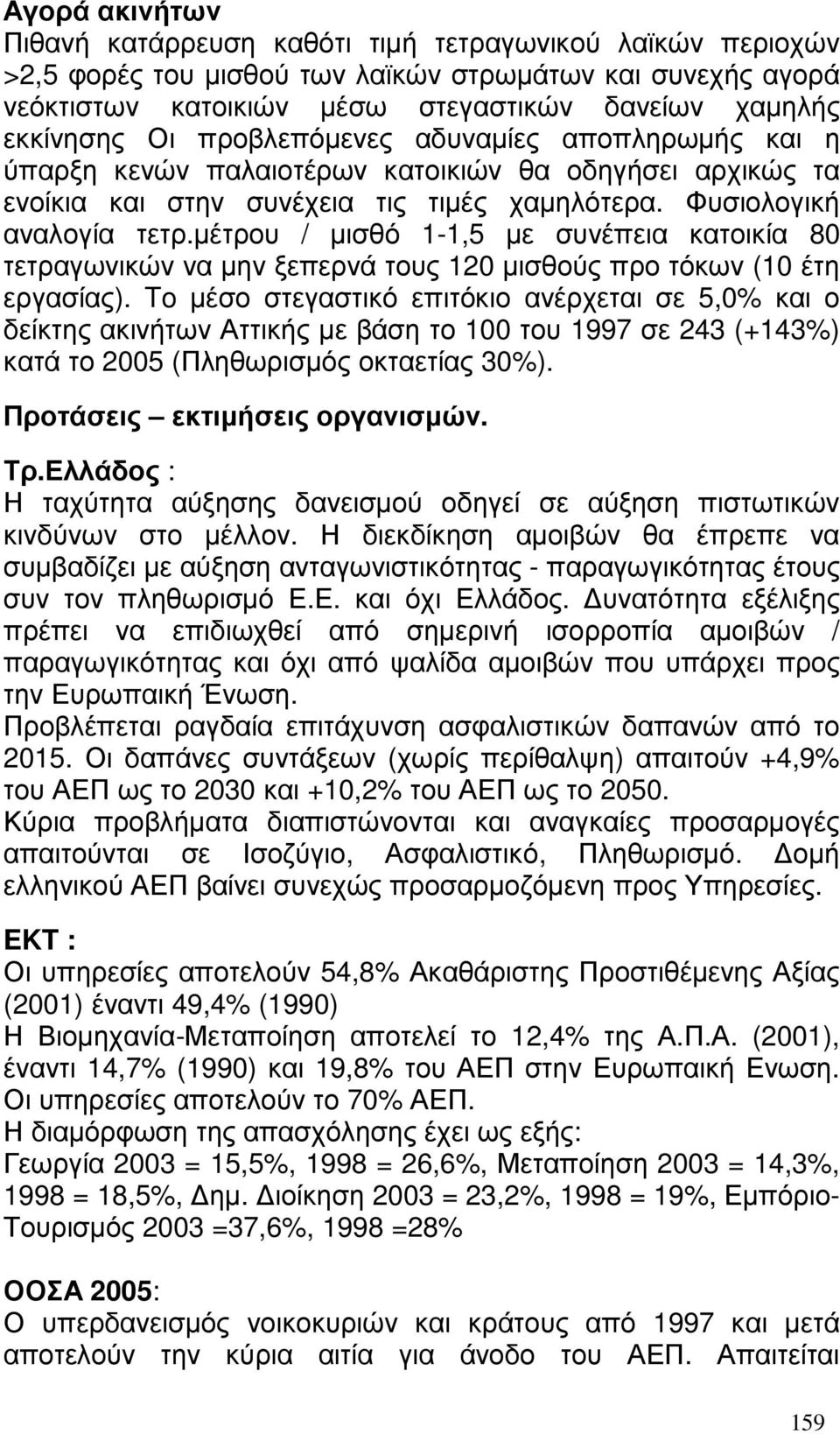 µέτρου / µισθό 1-1,5 µε συνέπεια κατοικία 80 τετραγωνικών να µην ξεπερνά τους 120 µισθούς προ τόκων (10 έτη εργασίας).