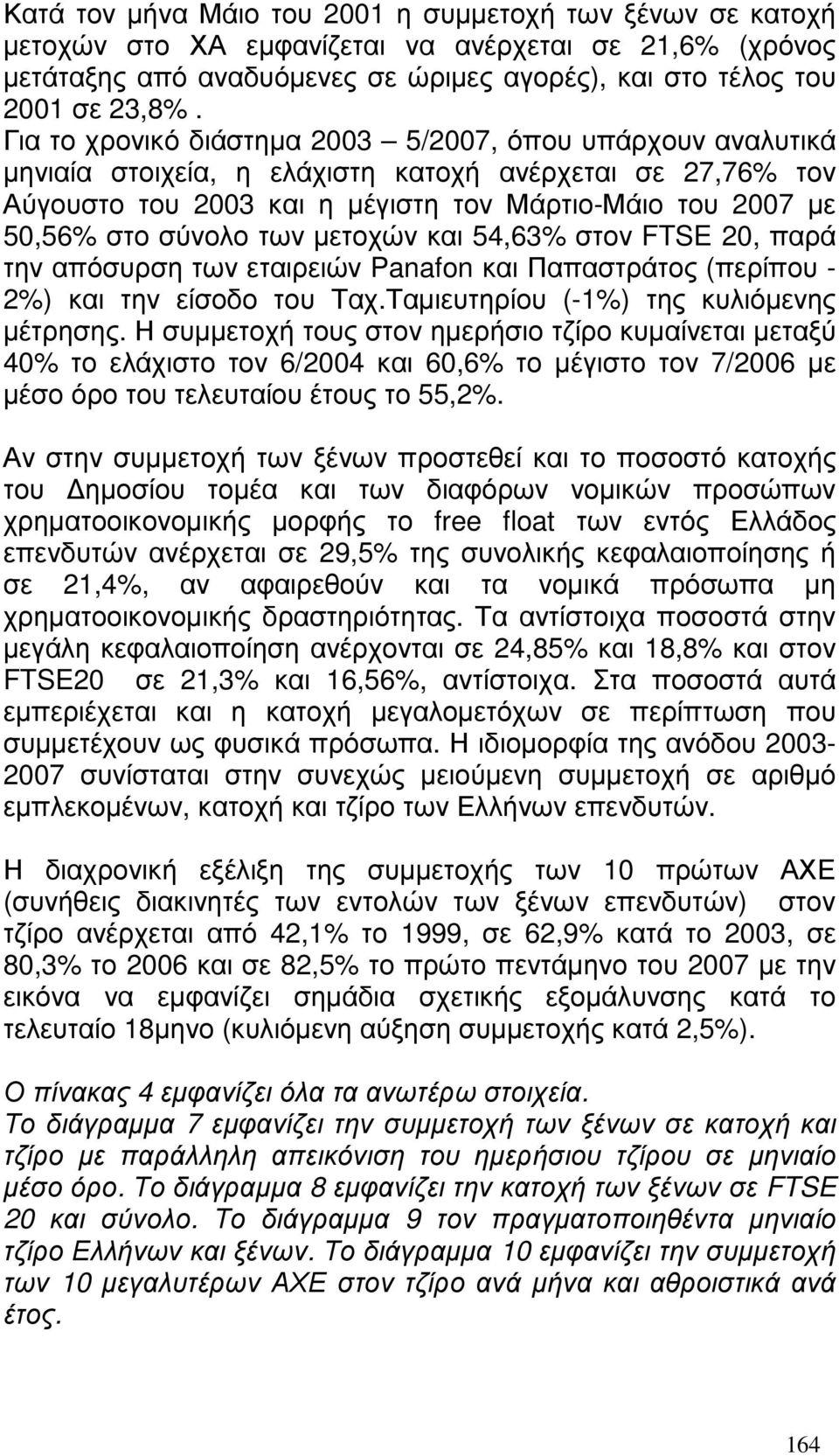 µετοχών και 54,63% στον FTSE 20, παρά την απόσυρση των εταιρειών Panafon και Παπαστράτος (περίπου - 2%) και την είσοδο του Ταχ.Ταµιευτηρίου (-1%) της κυλιόµενης µέτρησης.