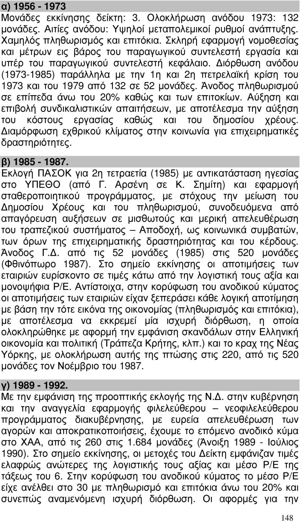 ιόρθωση ανόδου (1973-1985) παράλληλα µε την 1η και 2η πετρελαϊκή κρίση του 1973 και του 1979 από 132 σε 52 µονάδες. Άνοδος πληθωρισµού σε επίπεδα άνω του 20% καθώς και των επιτοκίων.