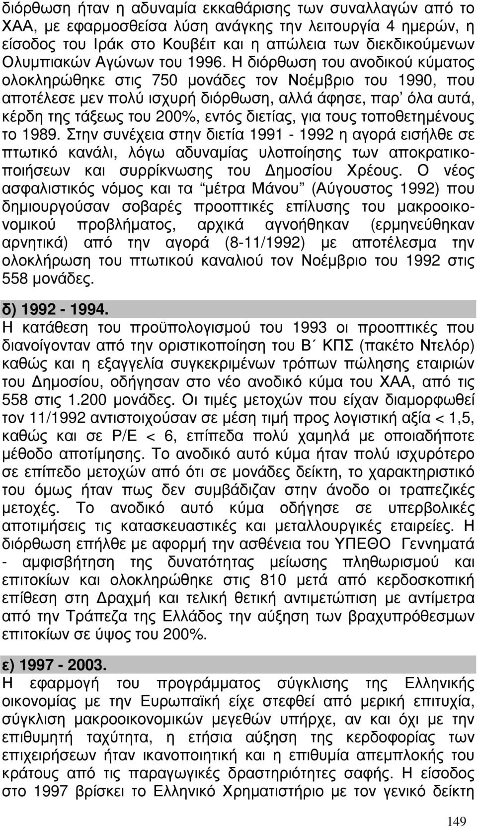 Η διόρθωση του ανοδικού κύµατος ολοκληρώθηκε στις 750 µονάδες τον Νοέµβριο του 1990, που αποτέλεσε µεν πολύ ισχυρή διόρθωση, αλλά άφησε, παρ όλα αυτά, κέρδη της τάξεως του 200%, εντός διετίας, για