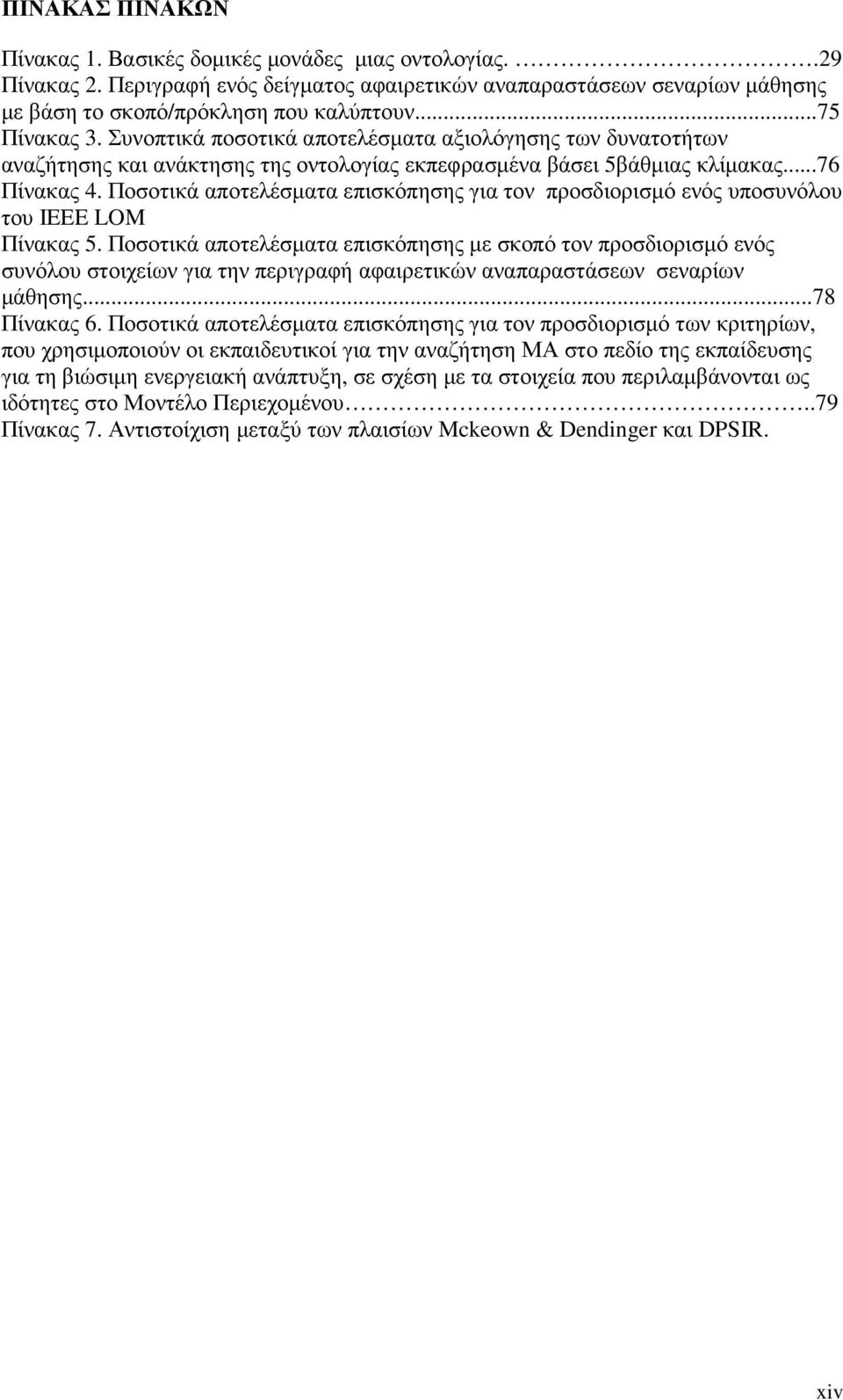 Ποσοτικά αποτελέσµατα επισκόπησης για τον προσδιορισµό ενός υποσυνόλου του IEEE LOM Πίνακας 5.