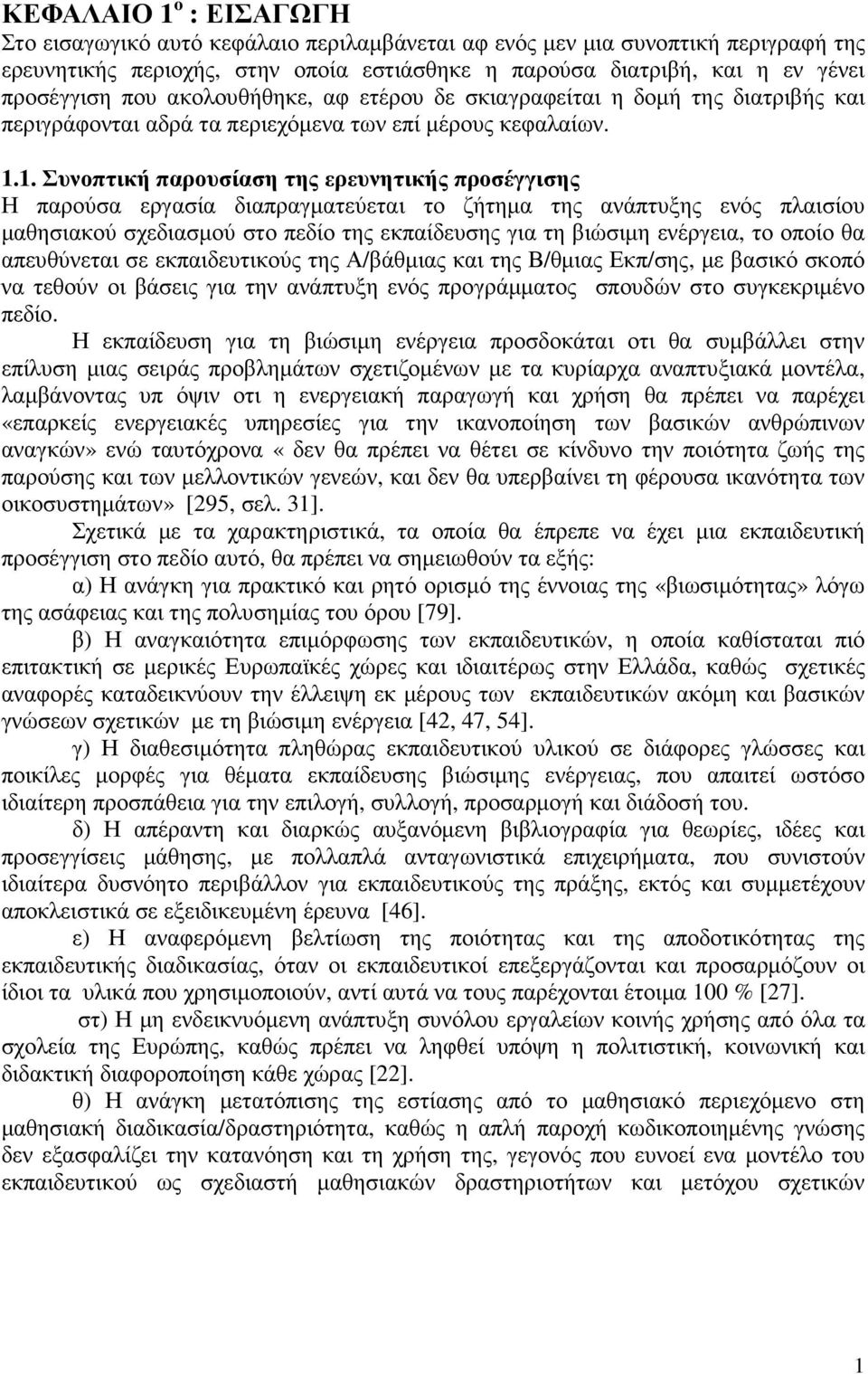 1. Συνοπτική παρουσίαση της ερευνητικής προσέγγισης Η παρούσα εργασία διαπραγµατεύεται το ζήτηµα της ανάπτυξης ενός πλαισίου µαθησιακού σχεδιασµού στο πεδίο της εκπαίδευσης για τη βιώσιµη ενέργεια,