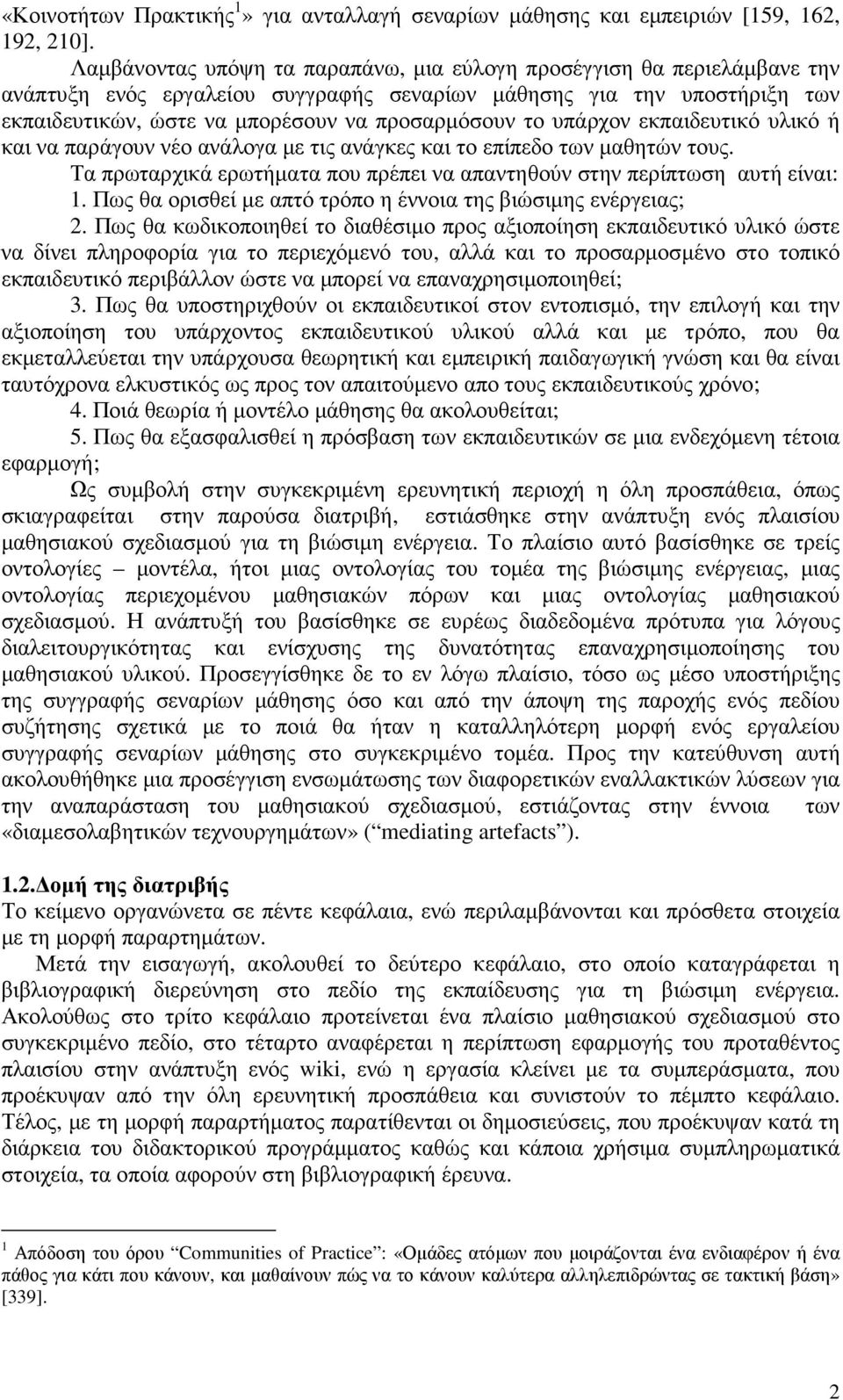 υπάρχον εκπαιδευτικό υλικό ή και να παράγουν νέο ανάλογα µε τις ανάγκες και το επίπεδο των µαθητών τους. Τα πρωταρχικά ερωτήµατα που πρέπει να απαντηθούν στην περίπτωση αυτή είναι: 1.