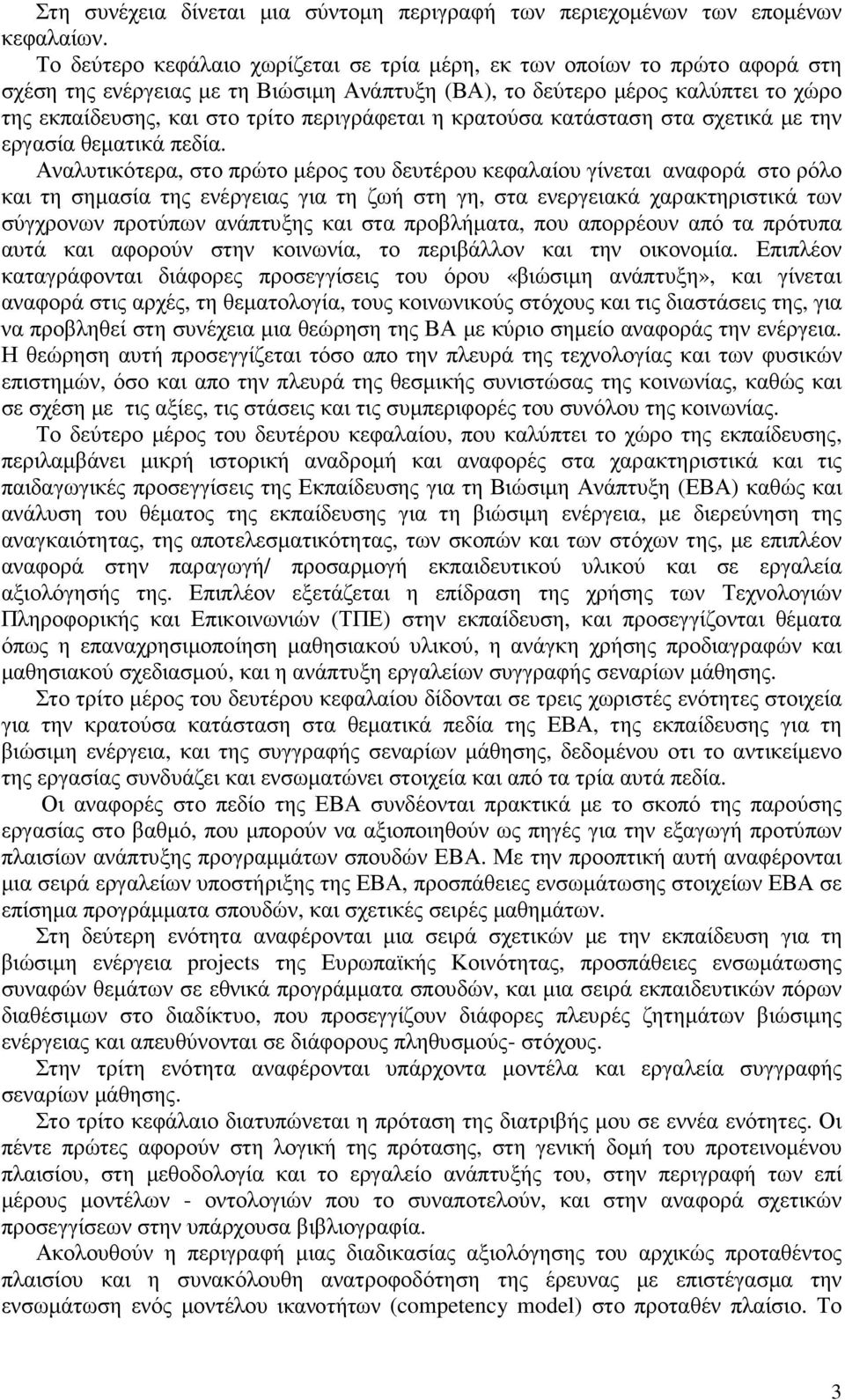 περιγράφεται η κρατούσα κατάσταση στα σχετικά µε την εργασία θεµατικά πεδία.