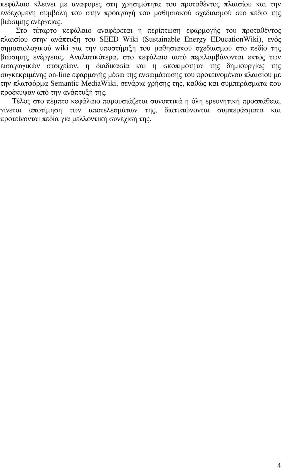 µαθησιακού σχεδιασµού στο πεδίο της βιώσιµης ενέργειας.