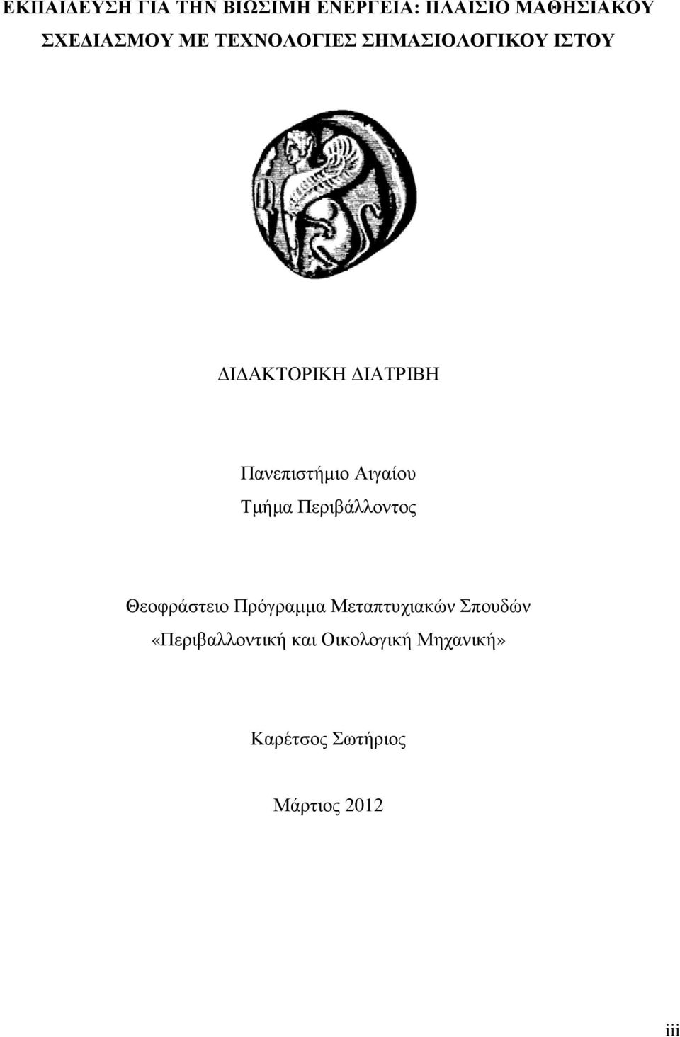 Αιγαίου Τµήµα Περιβάλλοντος Θεοφράστειο Πρόγραµµα Μεταπτυχιακών