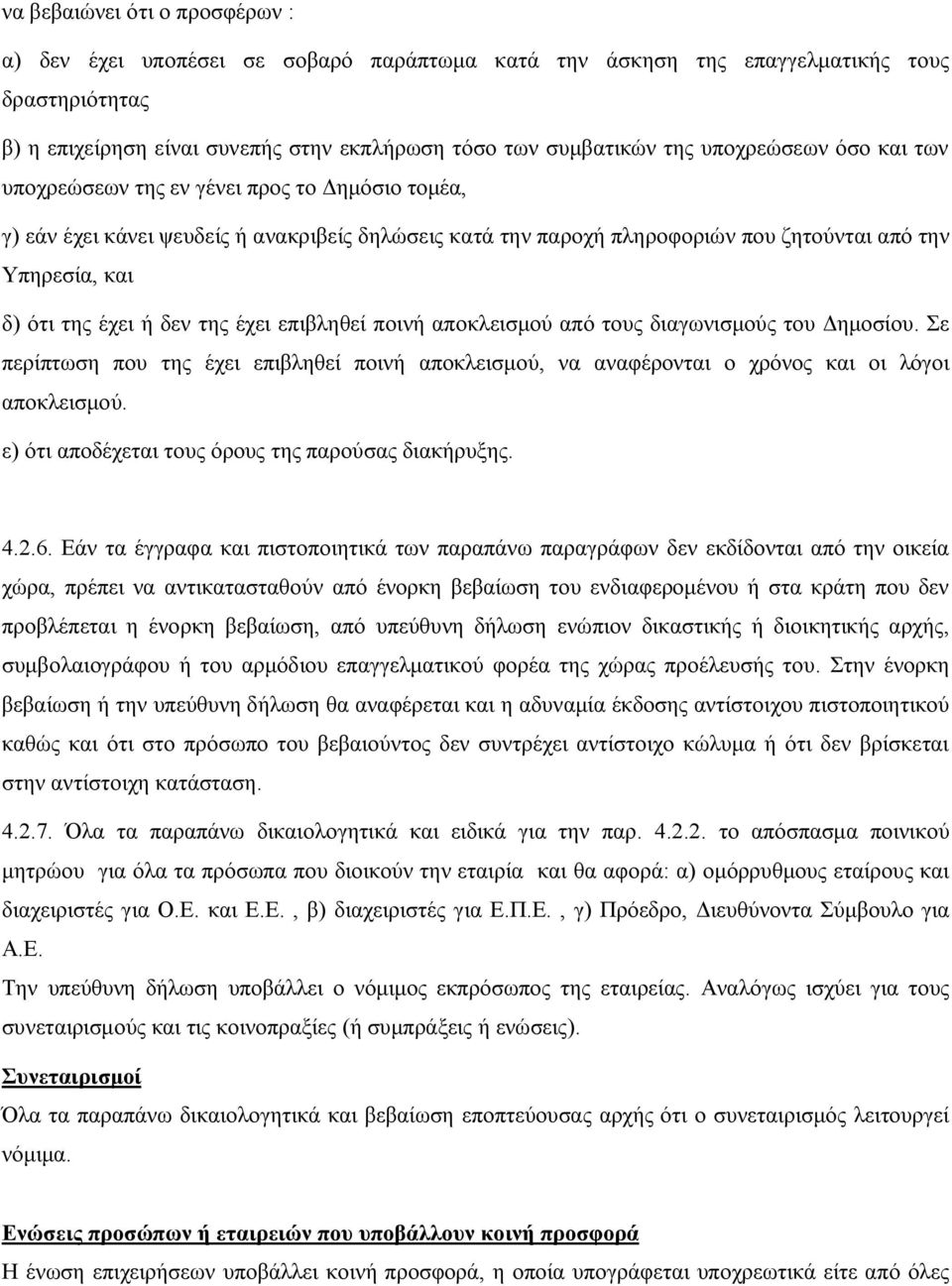 ή δεν της έχει επιβληθεί ποινή αποκλεισμού από τους διαγωνισμούς του Δημοσίου. Σε περίπτωση που της έχει επιβληθεί ποινή αποκλεισμού, να αναφέρονται ο χρόνος και οι λόγοι αποκλεισμού.